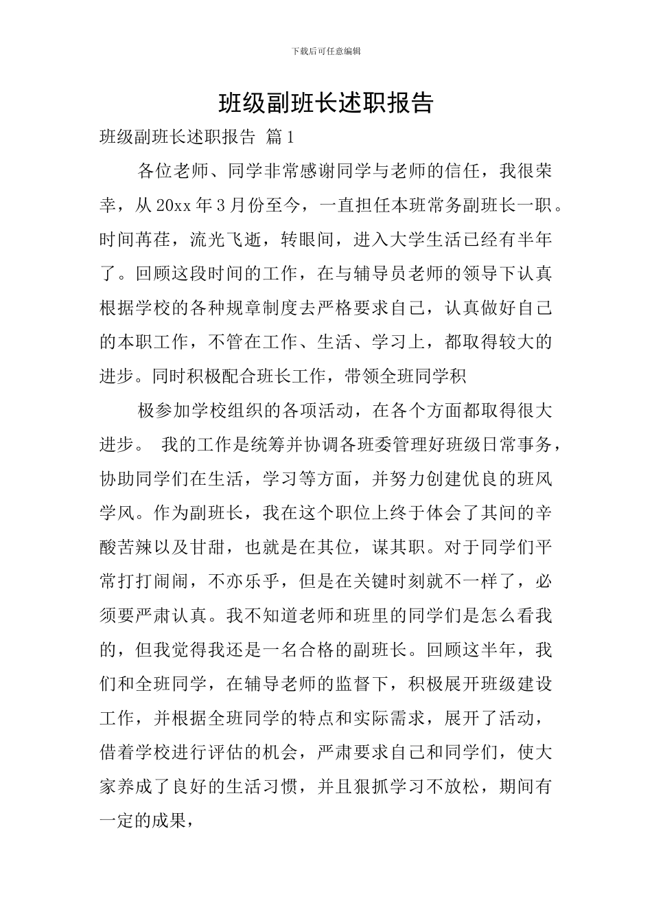 班级副班长述职报告_第1页