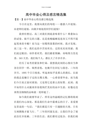高中毕业心得及感言精选集