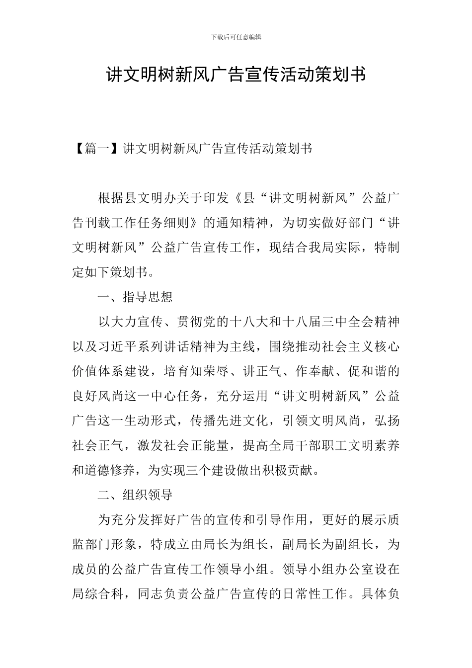 讲文明树新风广告宣传活动策划书_第1页