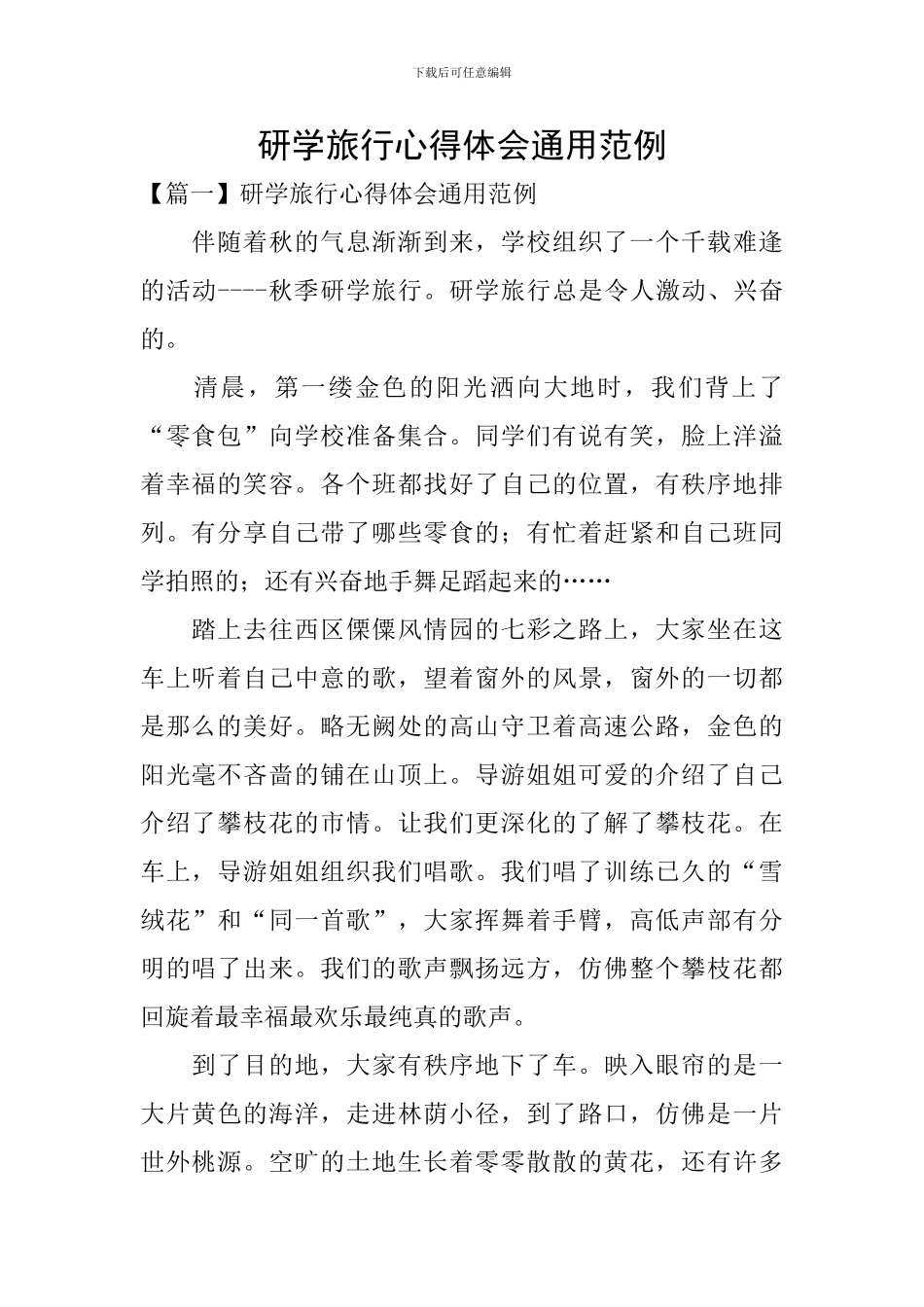 研学旅行心得体会通用范例_第1页