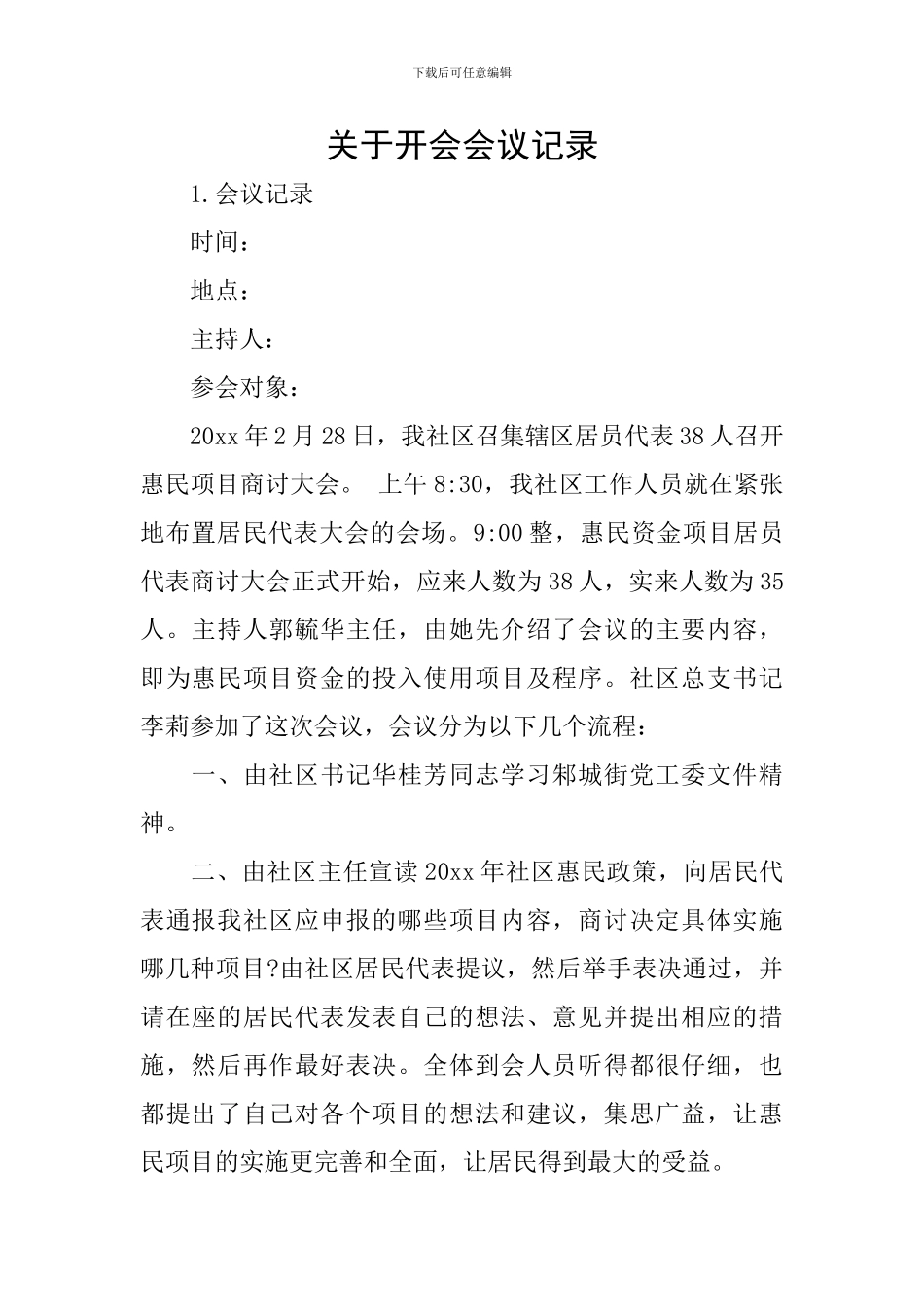 关于开会会议记录_第1页