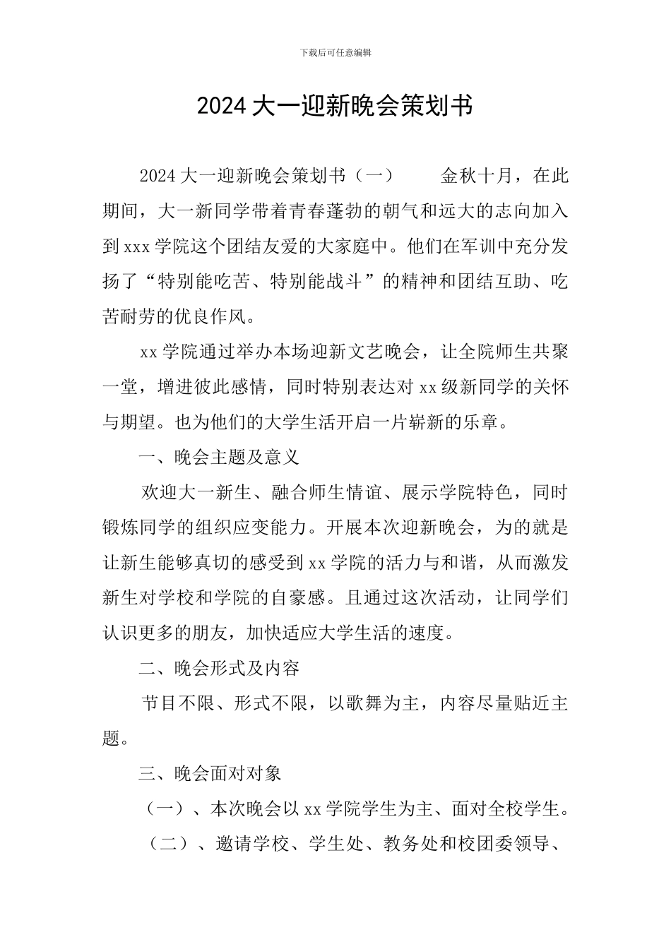 2024大一迎新晚会策划书_第1页