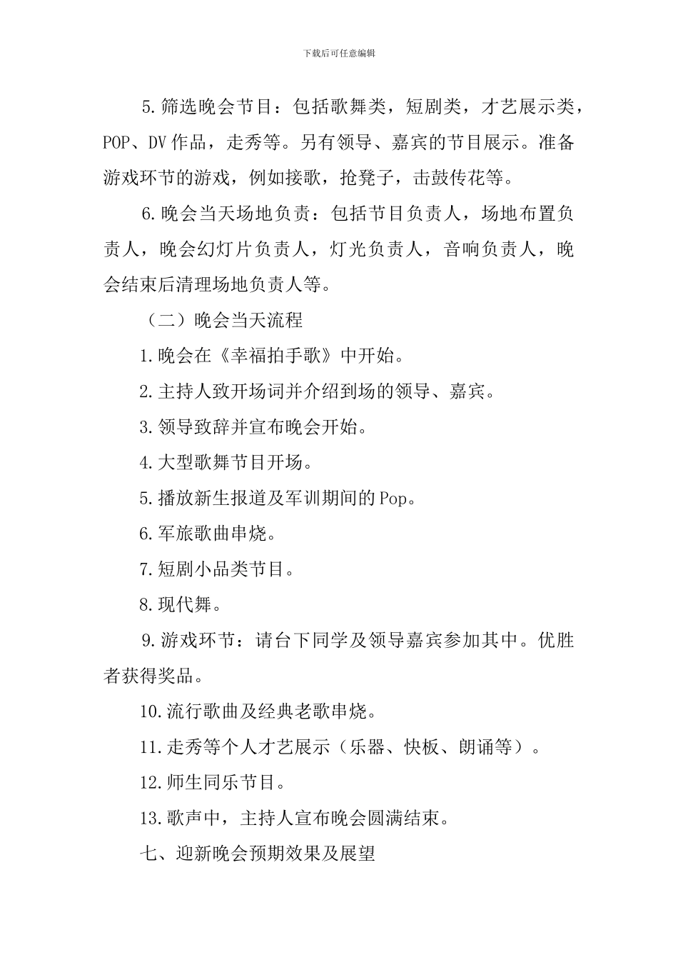 2024大一迎新晚会策划书_第3页