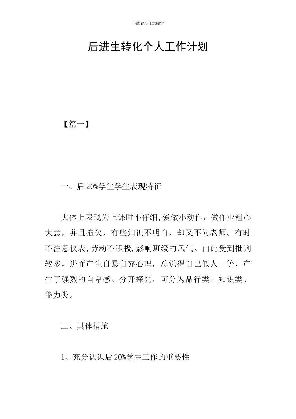 后进生转化个人工作计划_第1页