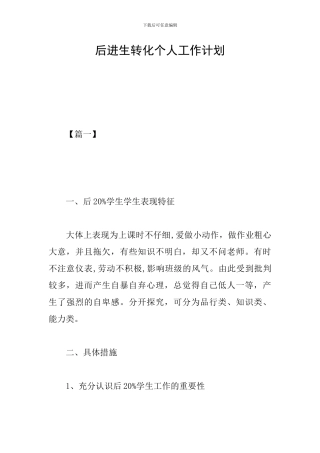 后进生转化个人工作计划