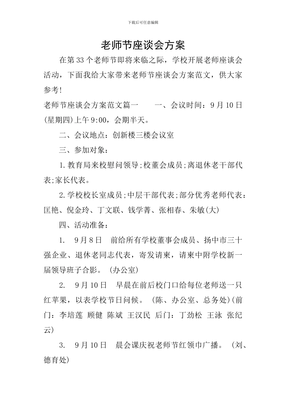 教师节座谈会方案-0_第1页