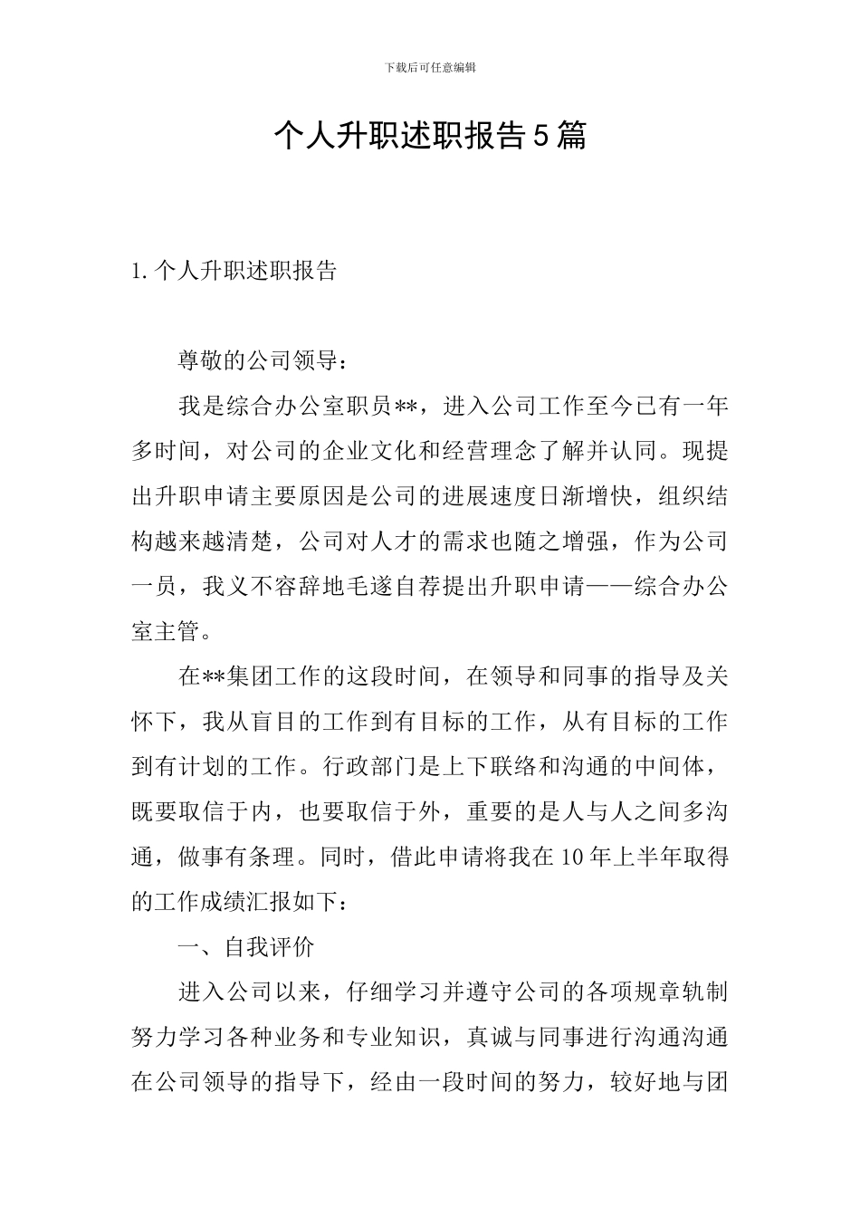 个人升职述职报告5篇_第1页