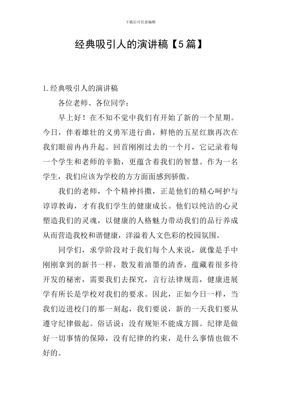 经典吸引人的演讲稿_第1页