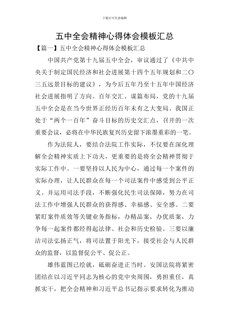 五中全会精神心得体会模板汇总_第1页