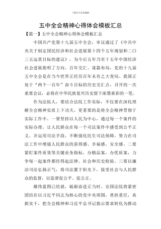五中全会精神心得体会模板汇总