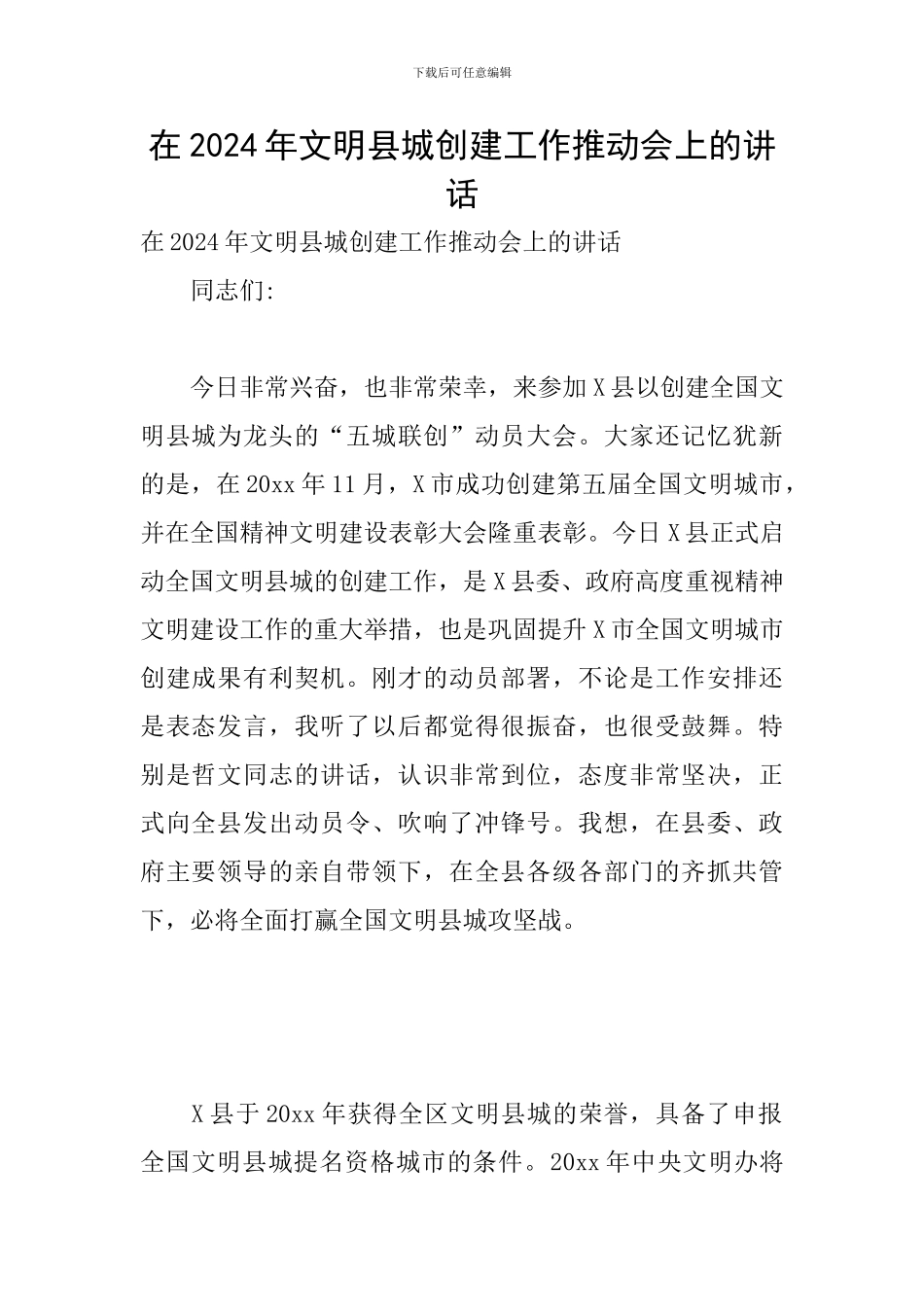 在2024年文明县城创建工作推进会上的讲话_第1页