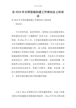 在2024年文明县城创建工作推进会上的讲话