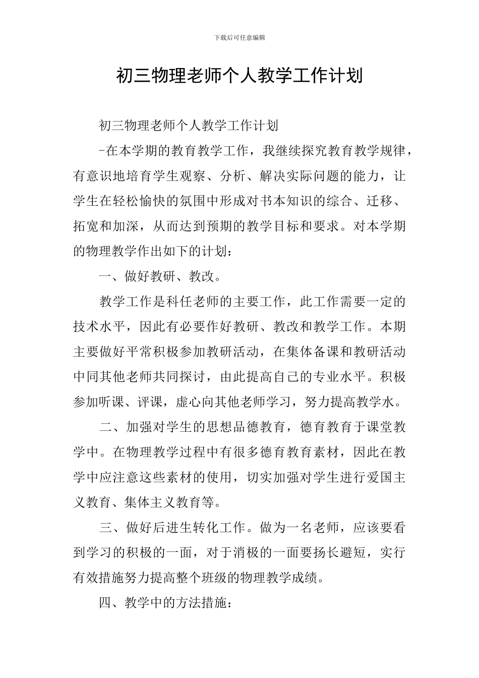 初三物理教师个人教学工作计划_第1页