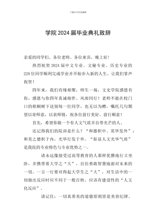 学院2024届毕业典礼致辞