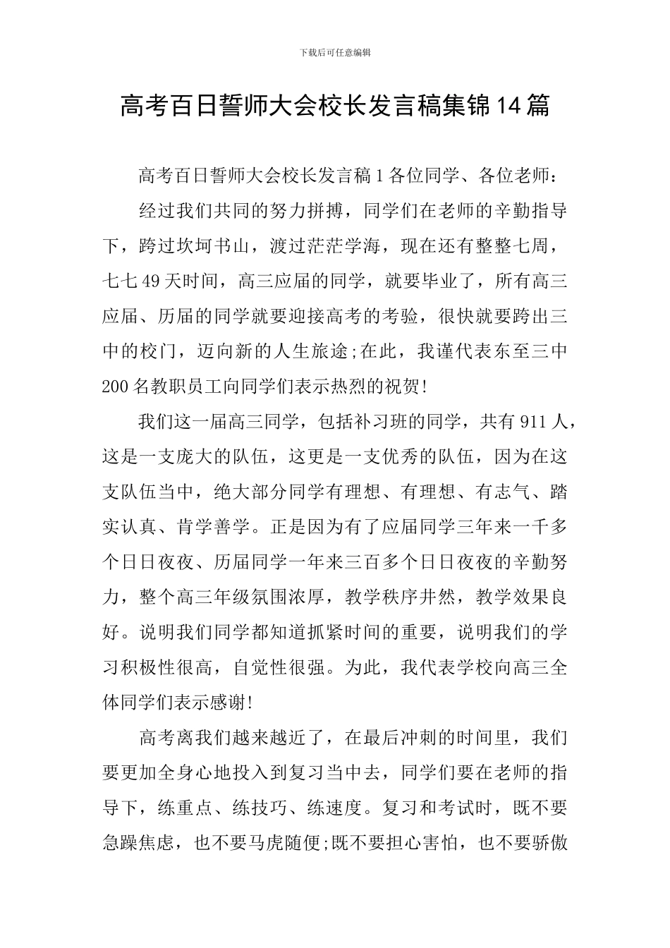 高考百日誓师大会校长发言稿集锦14篇_第1页