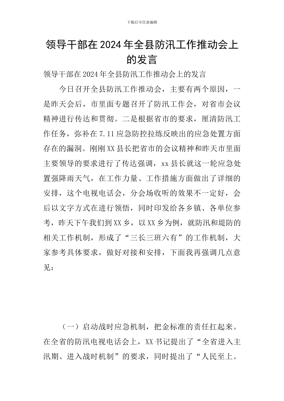 领导干部在2024年全县防汛工作推进会上的发言_第1页