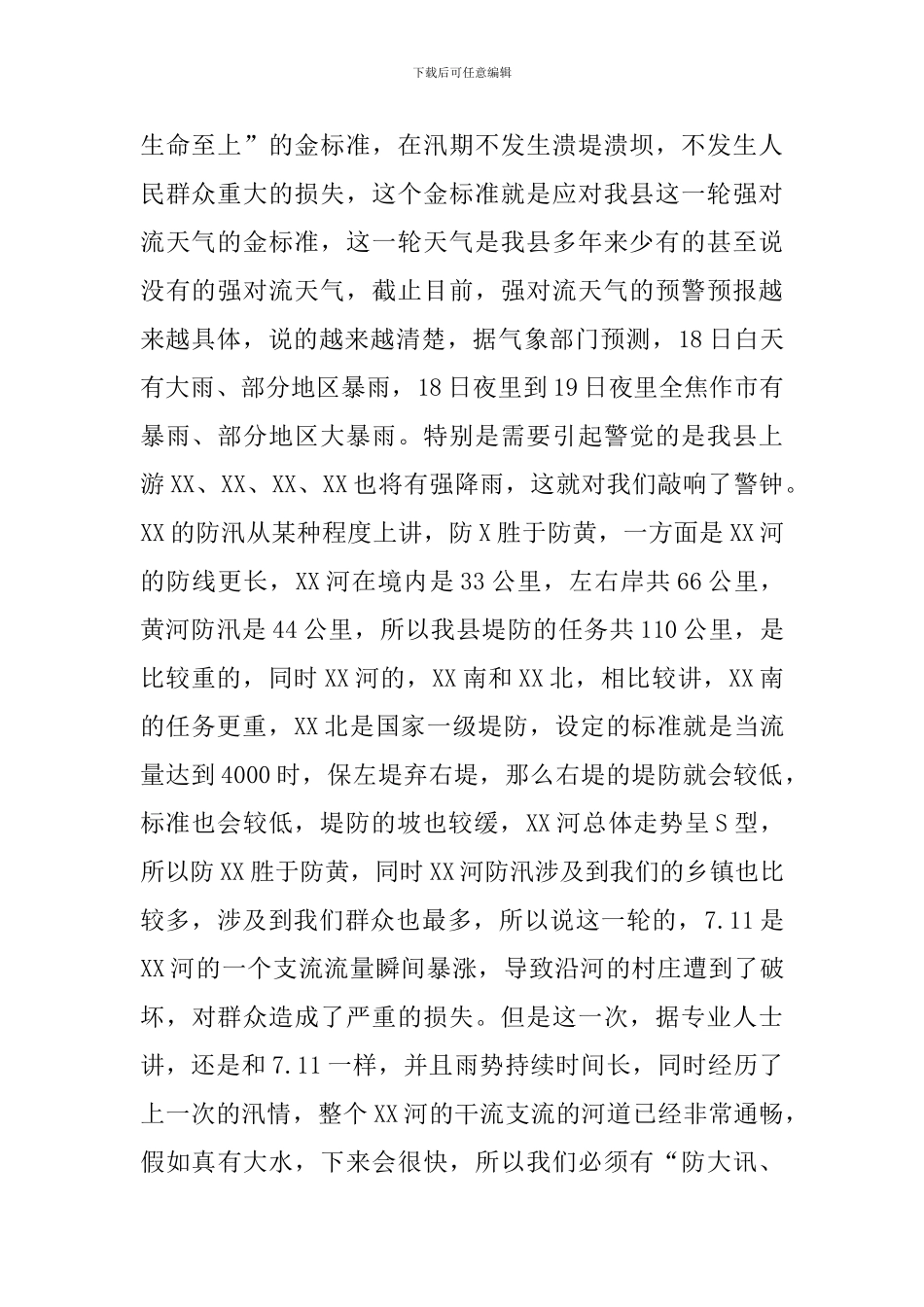 领导干部在2024年全县防汛工作推进会上的发言_第2页