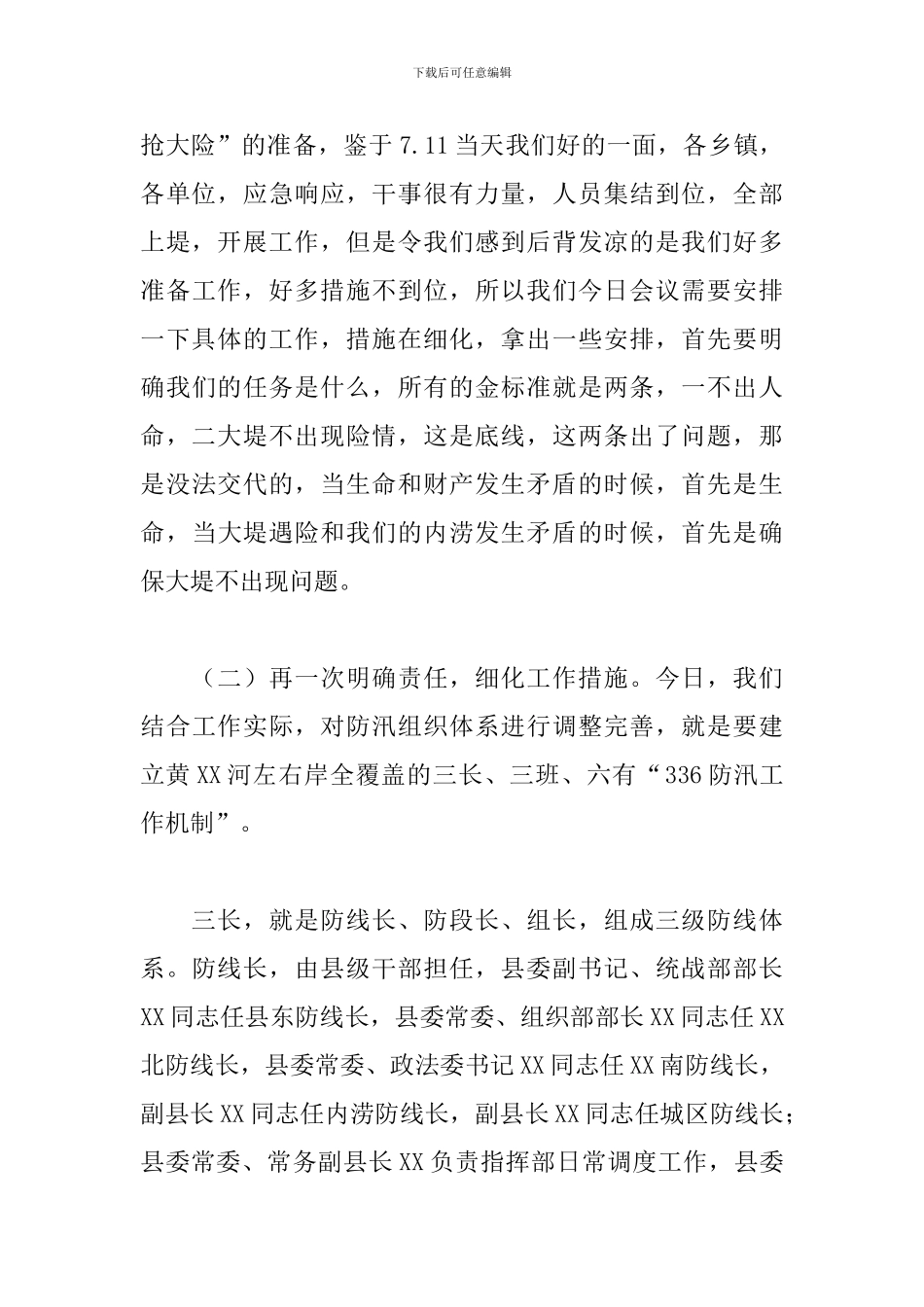 领导干部在2024年全县防汛工作推进会上的发言_第3页