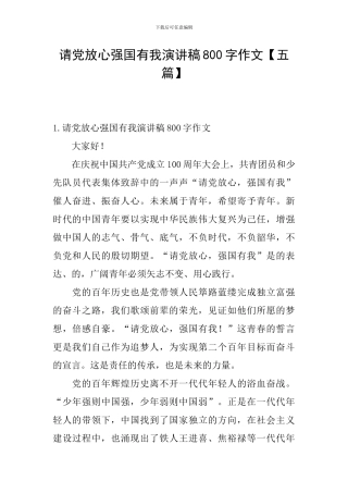 请党放心强国有我演讲稿800字作文