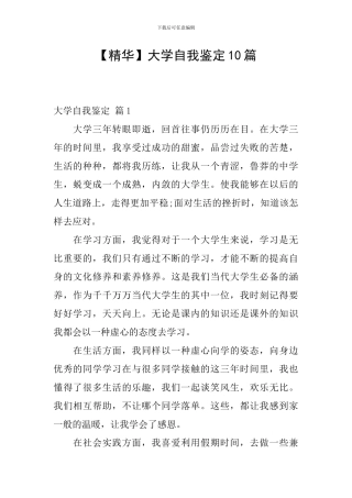 【精华】大学自我鉴定10篇