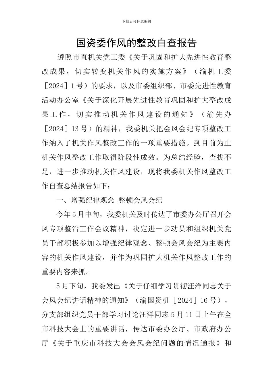 国资委作风的整改自查报告_第1页
