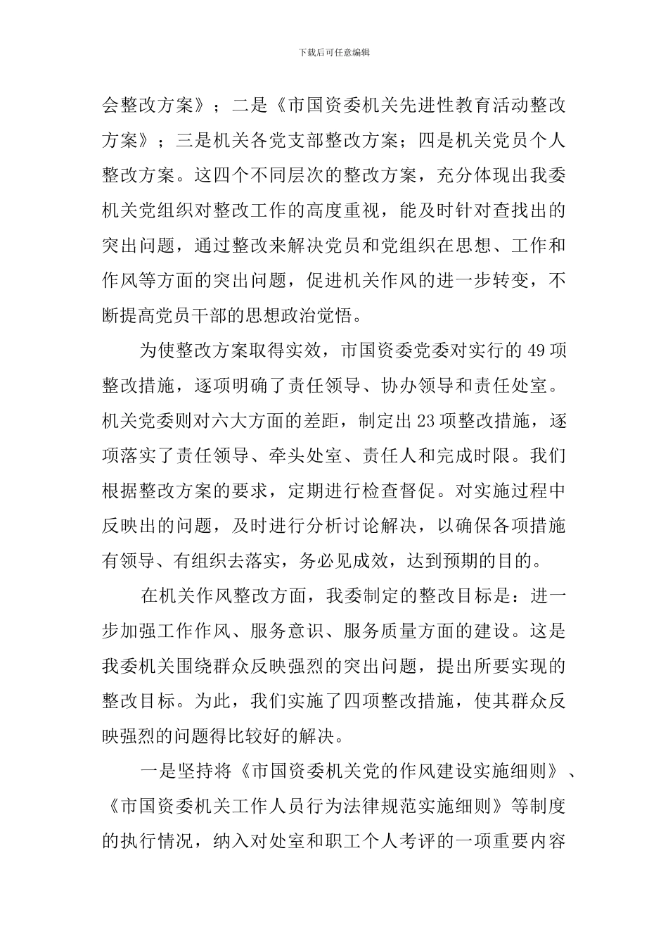 国资委作风的整改自查报告_第3页