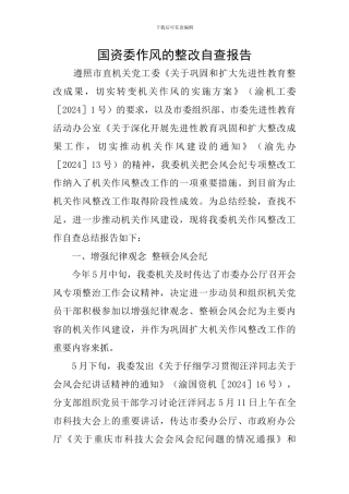 国资委作风的整改自查报告