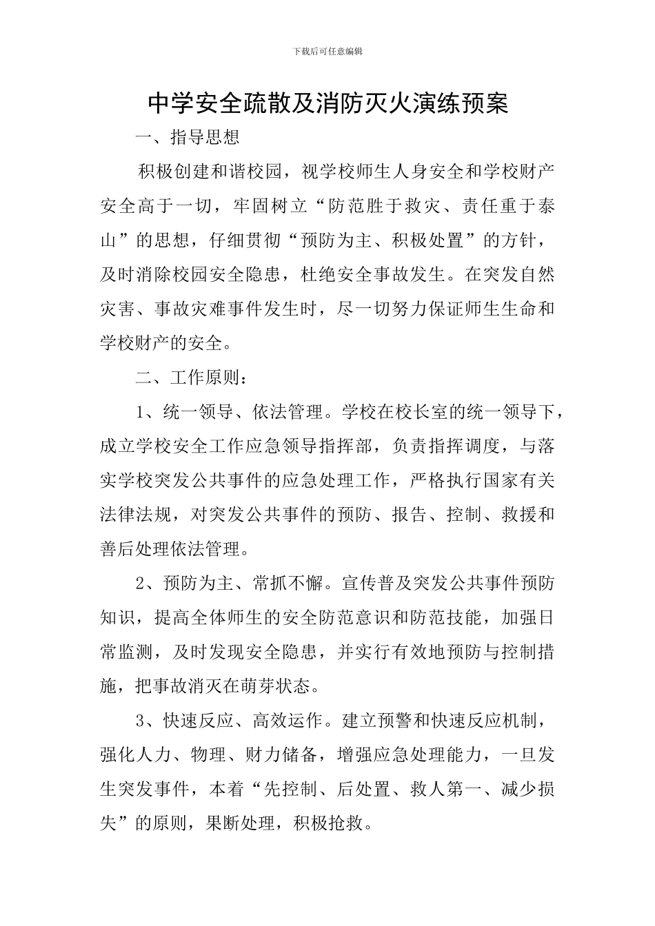 中学安全疏散及消防灭火演练预案_第1页