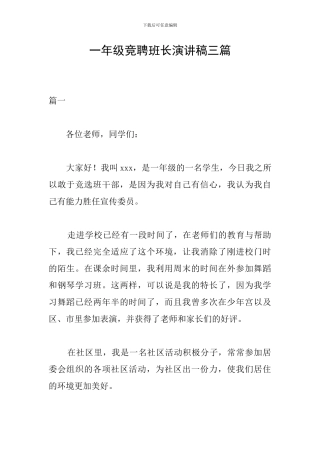 一年级竞聘班长演讲稿三篇