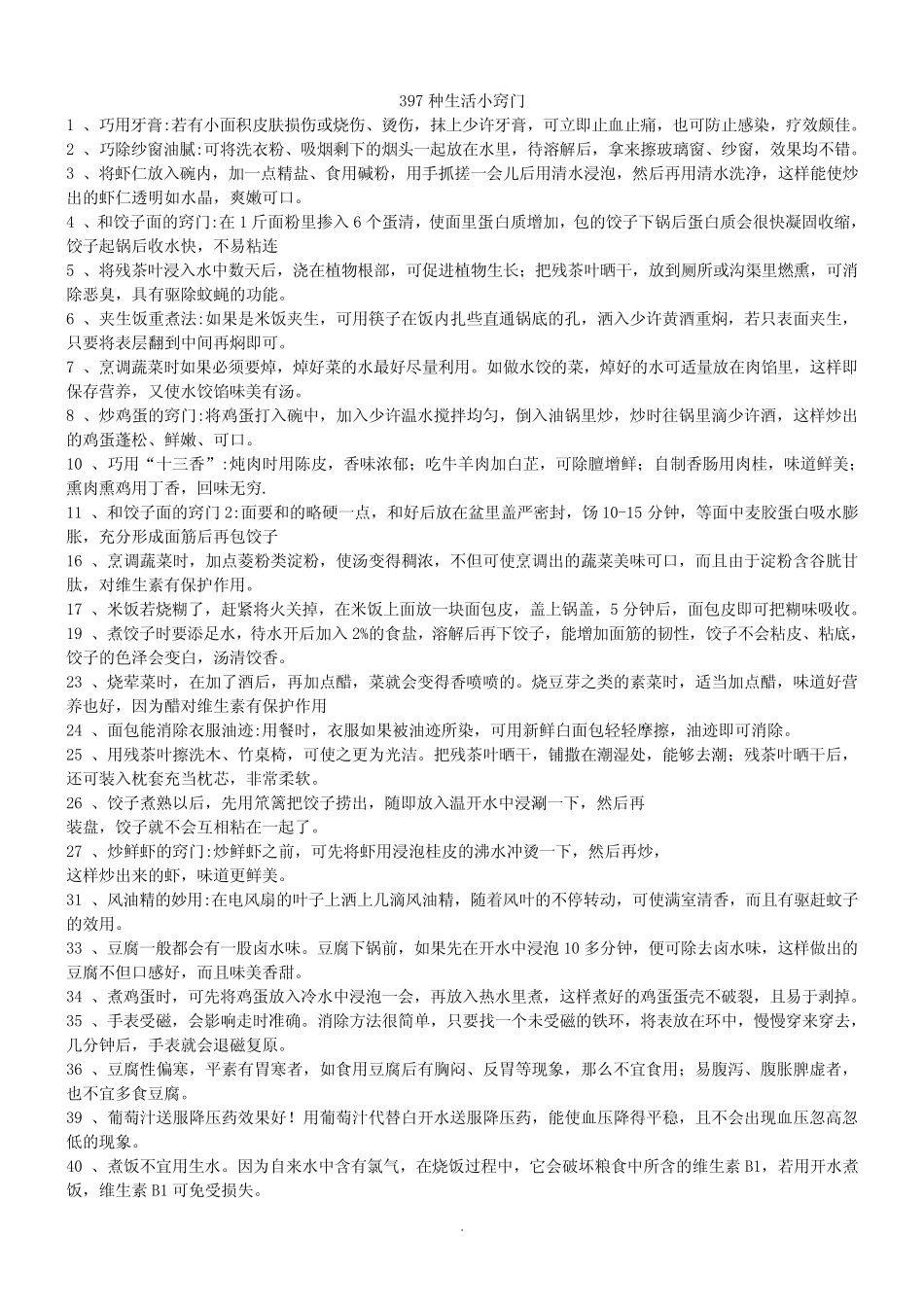 《种生活小窍门》_第1页