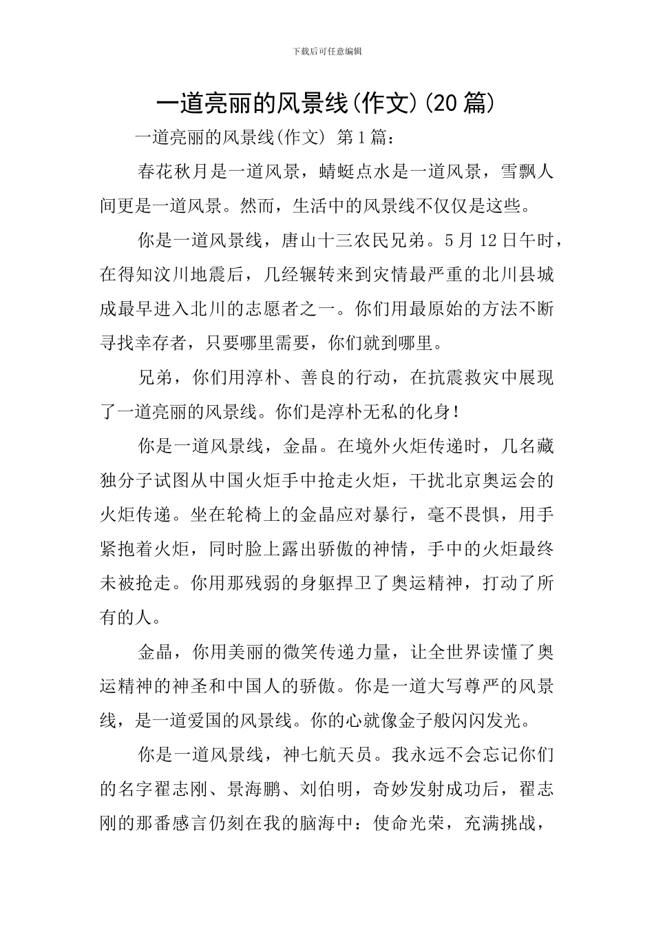 一道亮丽的风景线(20篇)_第1页