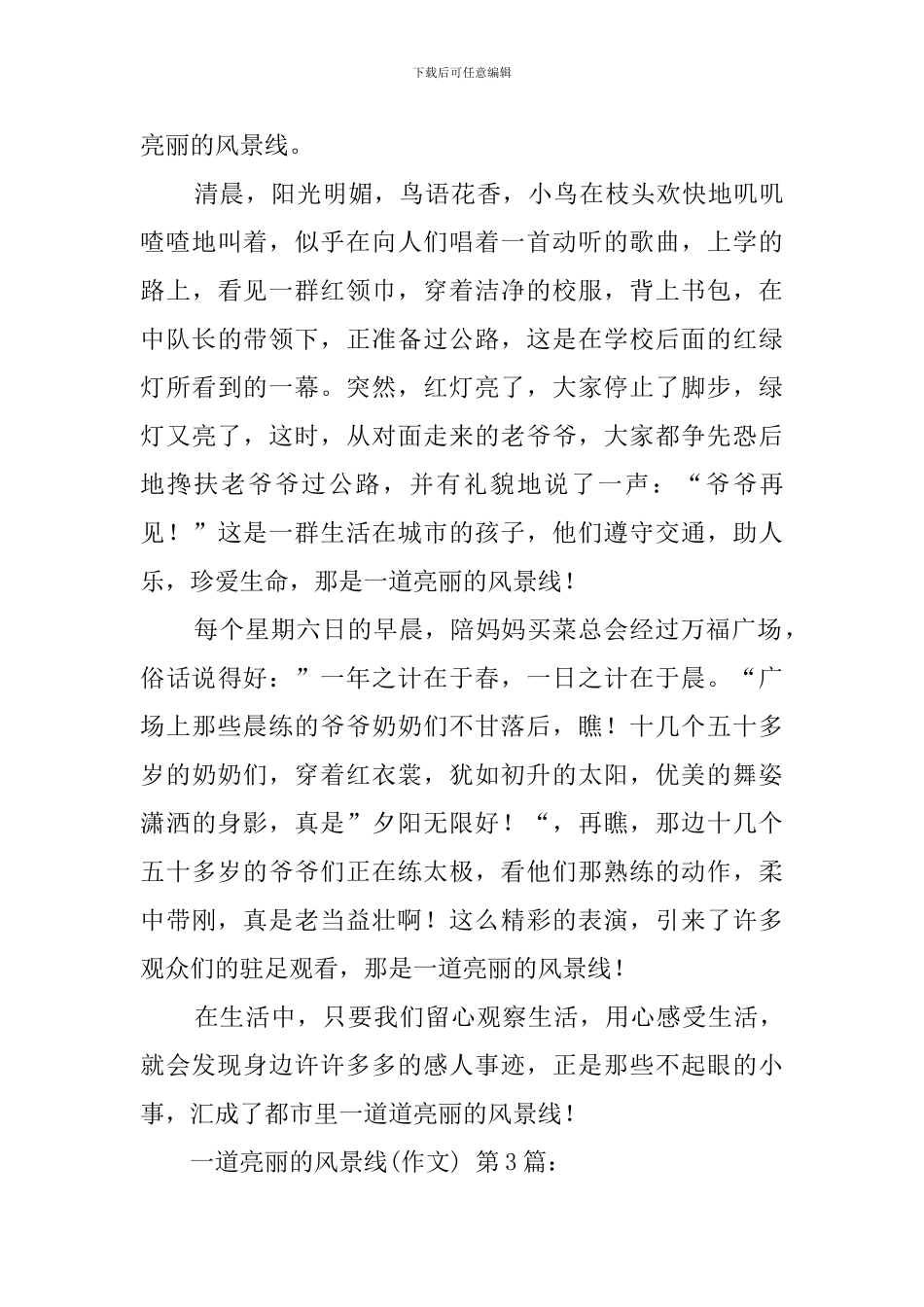 一道亮丽的风景线(20篇)_第3页
