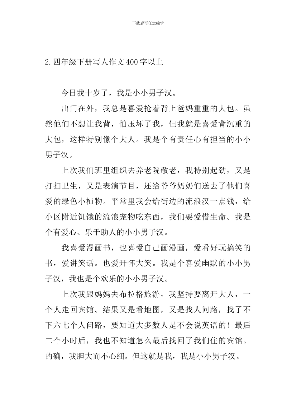 四年级下册写人作文400字以上_第2页