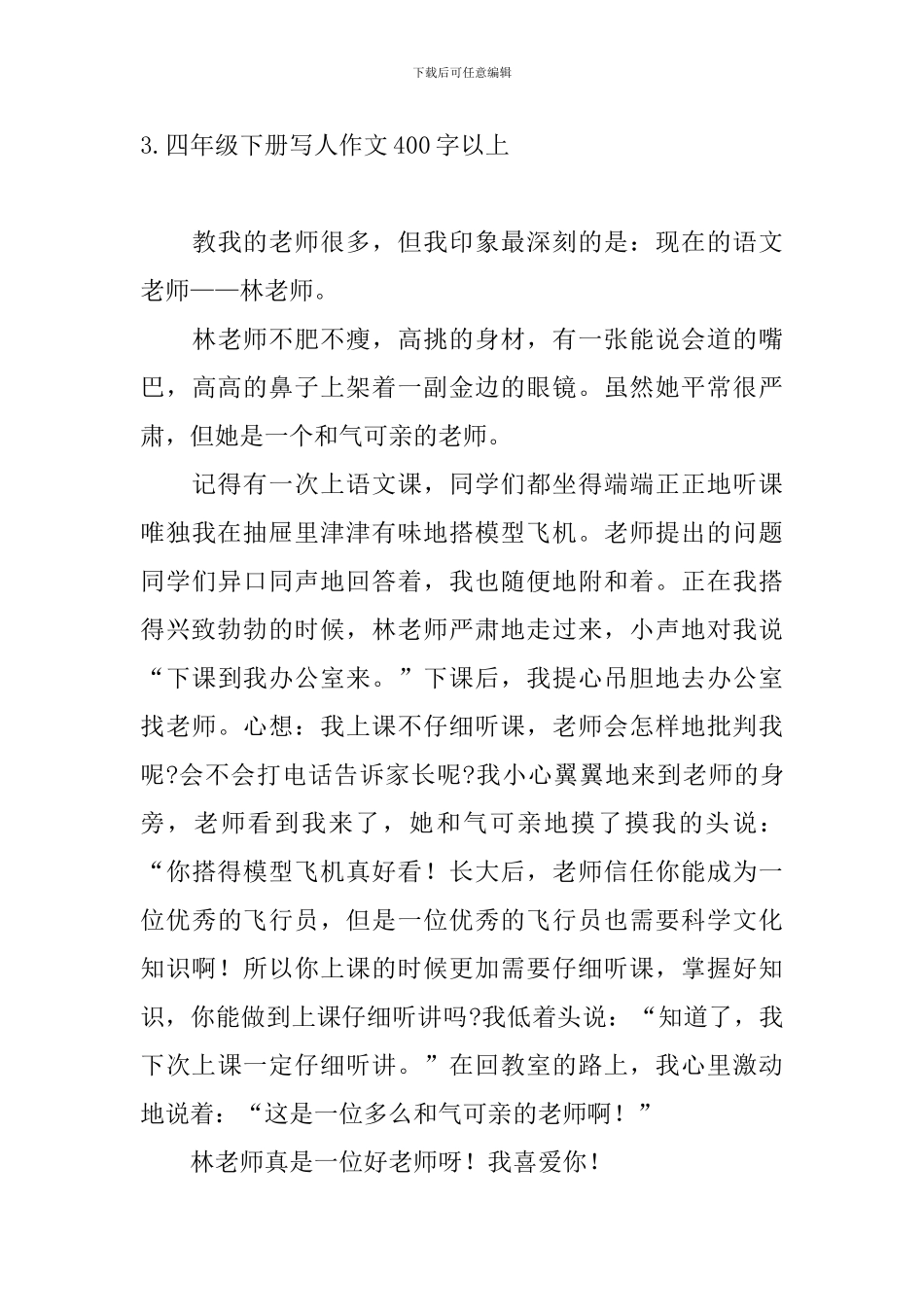 四年级下册写人作文400字以上_第3页