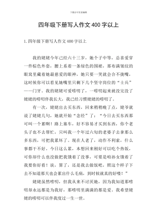 四年级下册写人作文400字以上