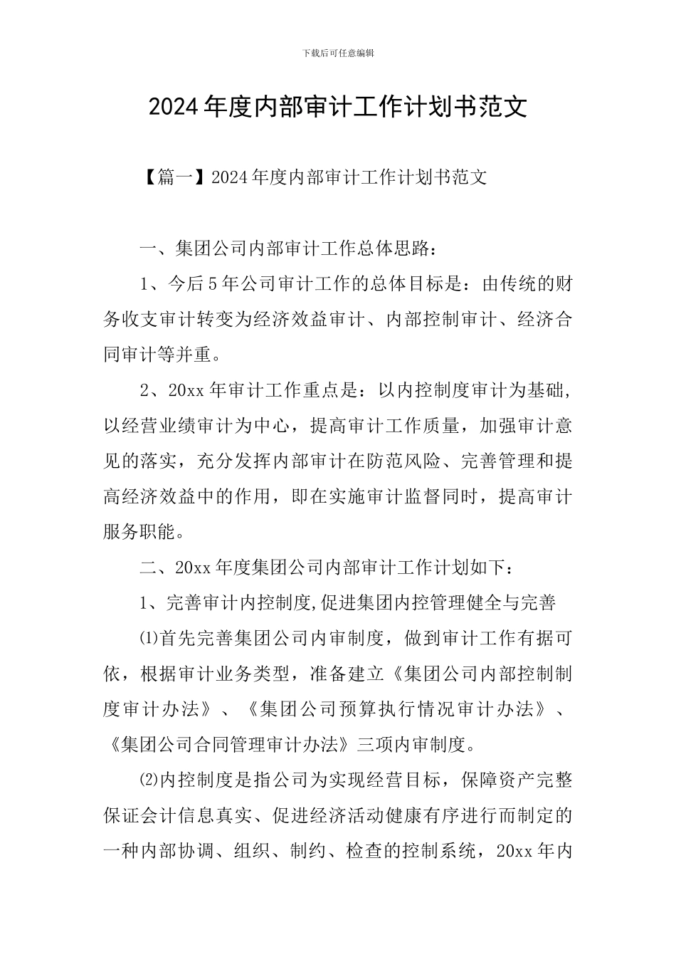 2024年度内部审计工作计划书范文_第1页
