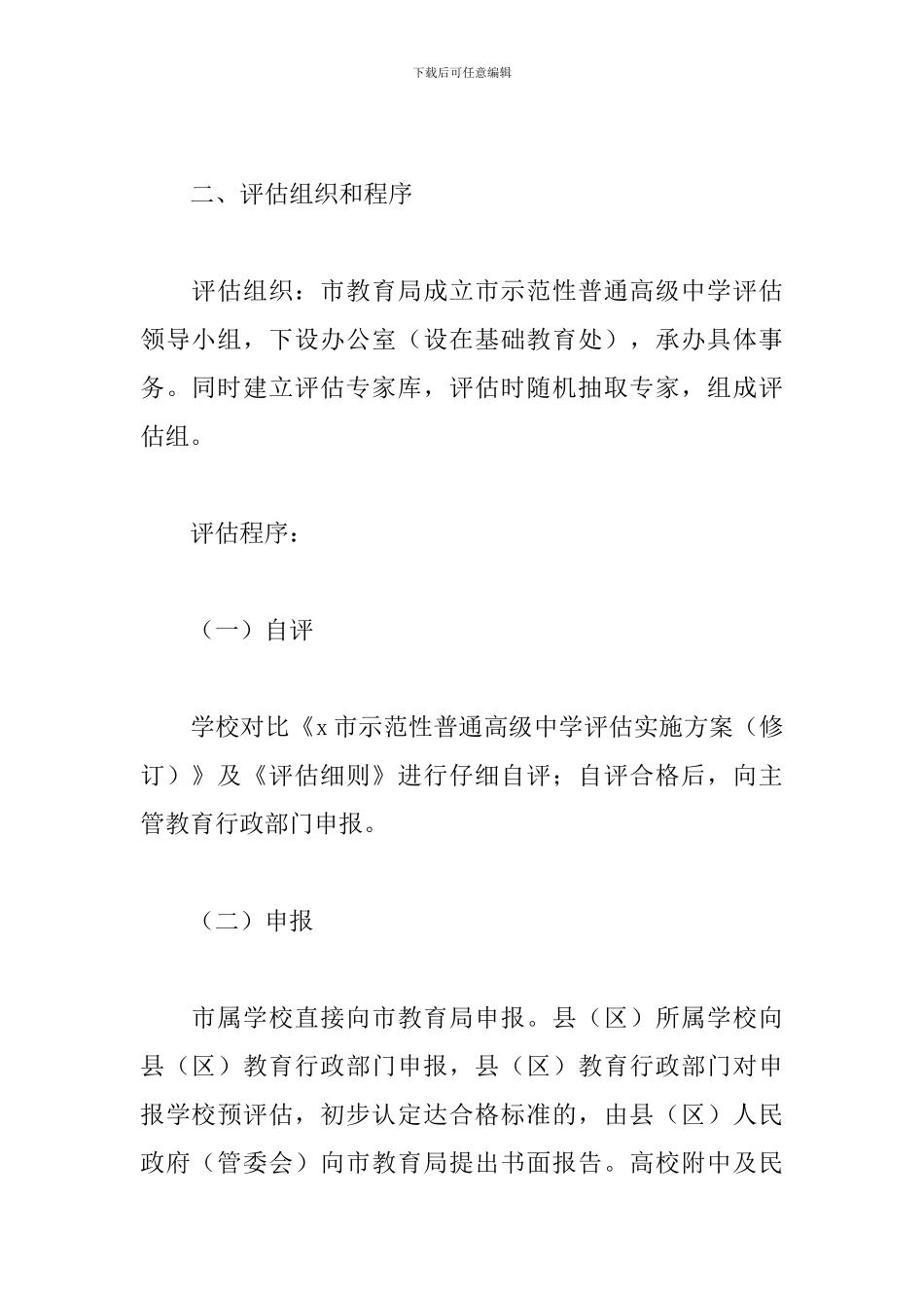 2024年市普通高级中学评估实施方案_第2页
