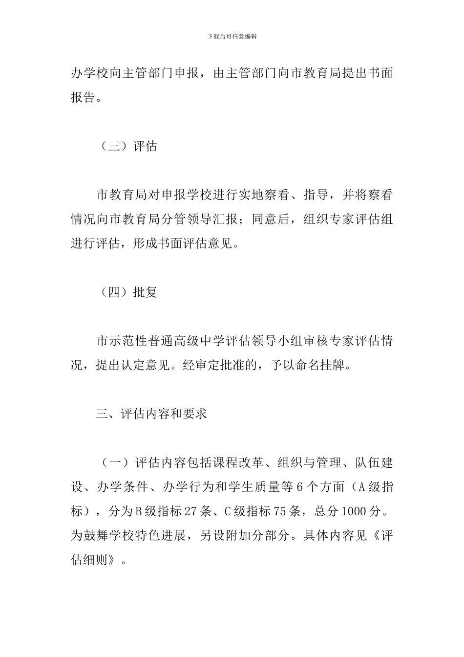 2024年市普通高级中学评估实施方案_第3页