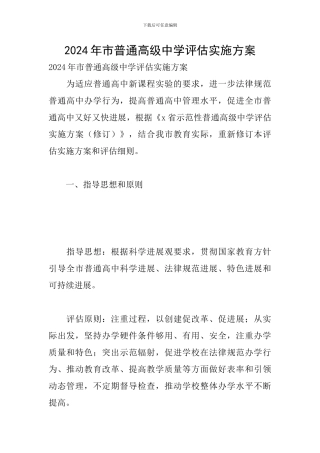 2024年市普通高级中学评估实施方案