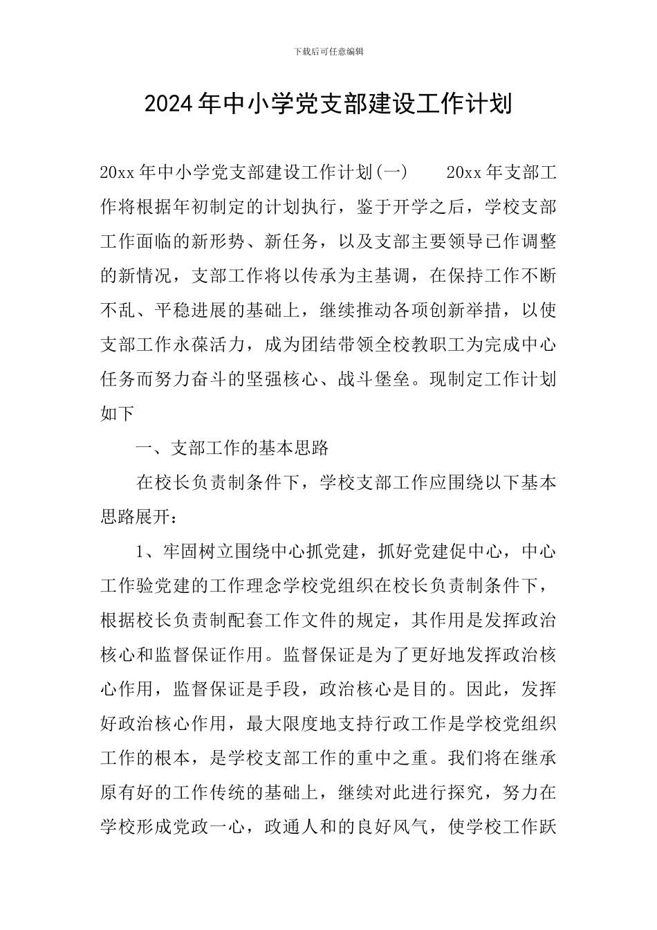 2024年中小学党支部建设工作计划_第1页