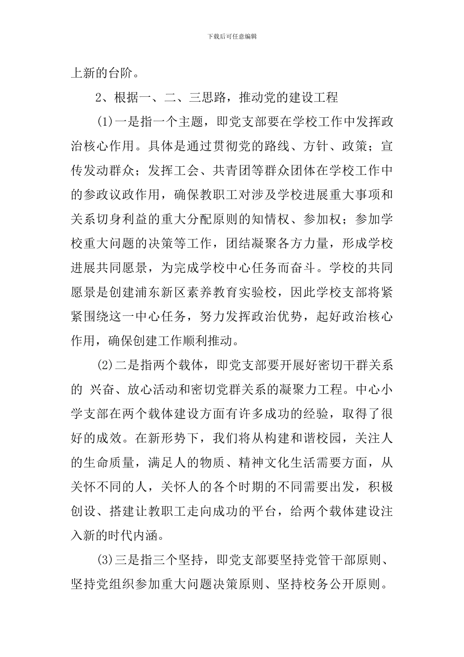 2024年中小学党支部建设工作计划_第2页