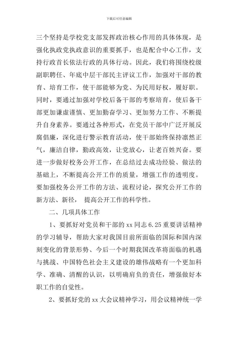 2024年中小学党支部建设工作计划_第3页