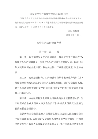 安全生产培训管理办法(2015最新修订版) 