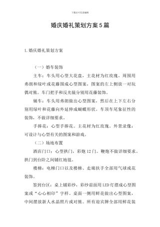 婚庆婚礼策划方案5篇