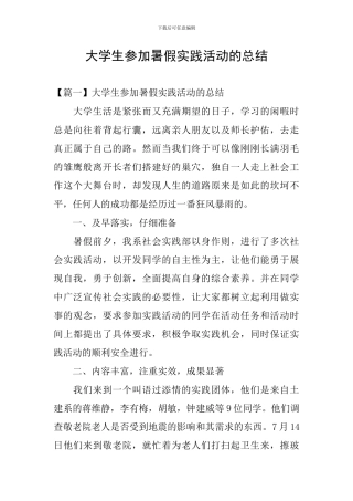 大学生参加暑假实践活动的总结