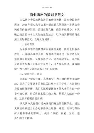 商业演出的策划书范文