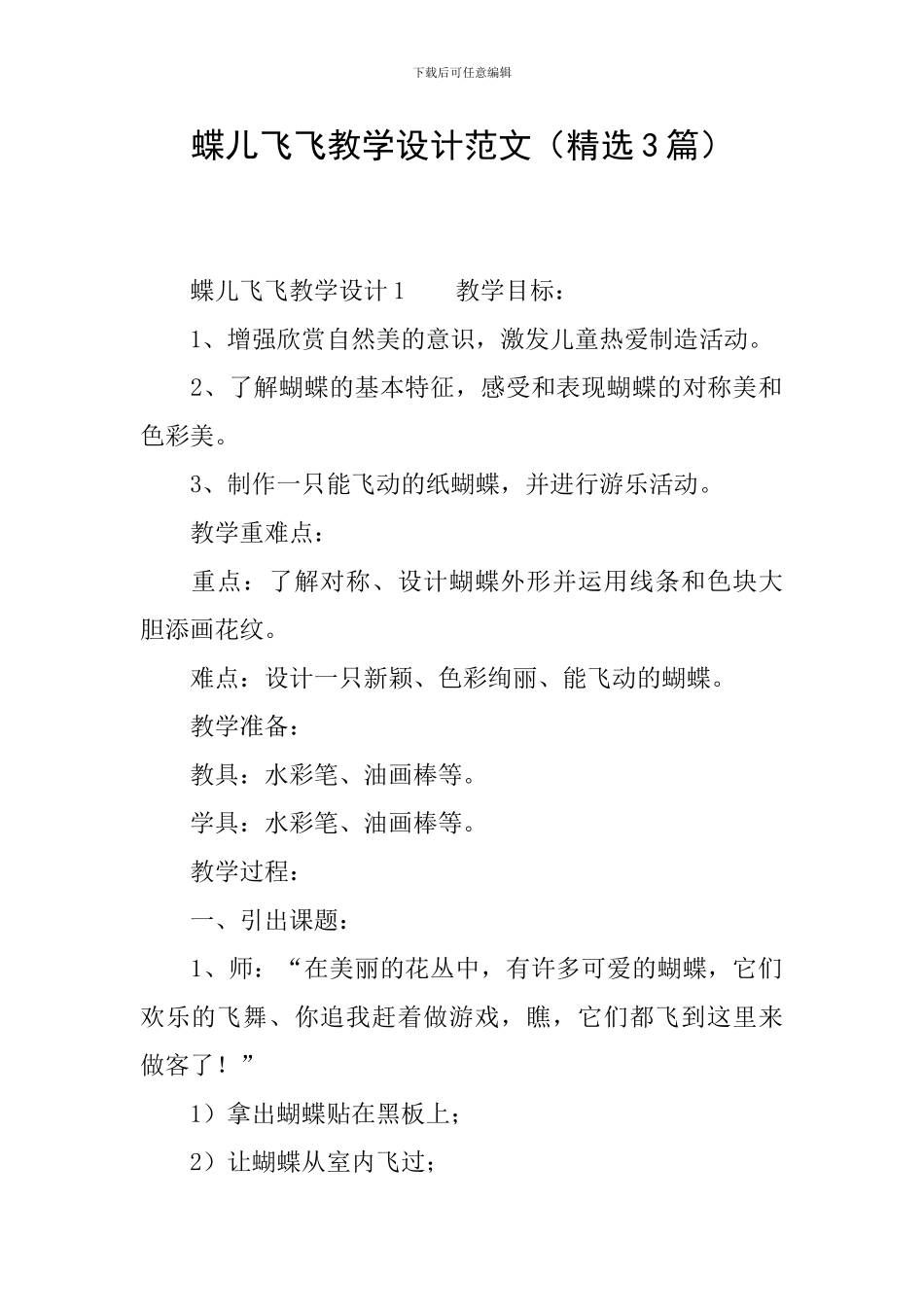 蝶儿飞飞教学设计范文_第1页