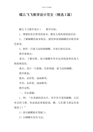 蝶儿飞飞教学设计范文