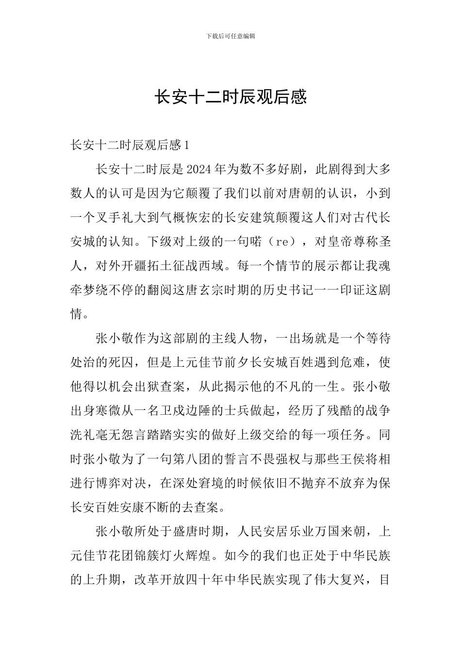 长安十二时辰观后感_第1页