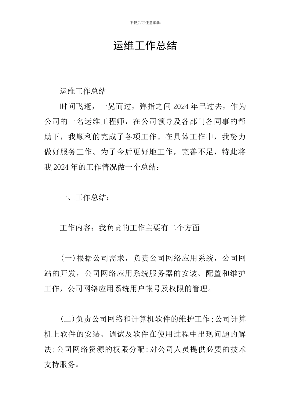 运维工作总结_第1页